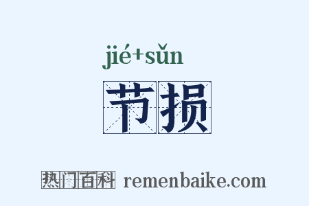 节损是什么意思的图片